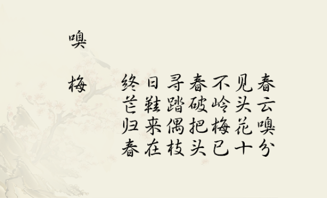 一,《嗅梅》
