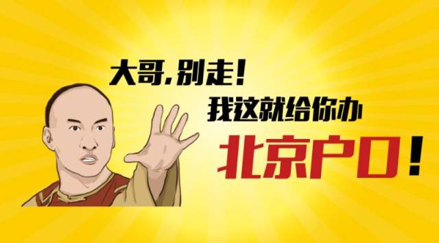 大哥,别走!我给你办北京户口