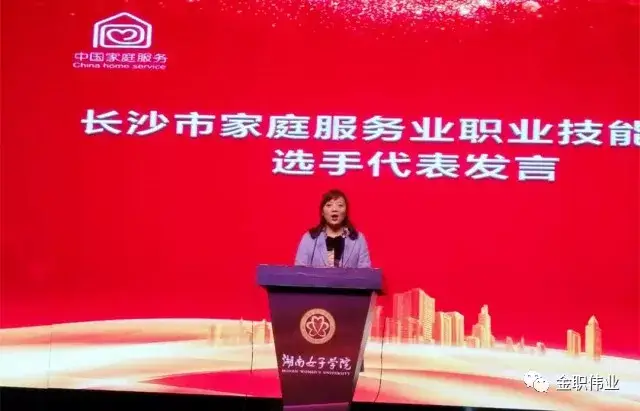 金职伟业获长沙家庭服务业职业技能大赛团体一
