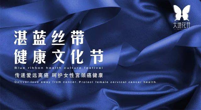 大地花开湛蓝丝带—关注女性生殖健康更关心你