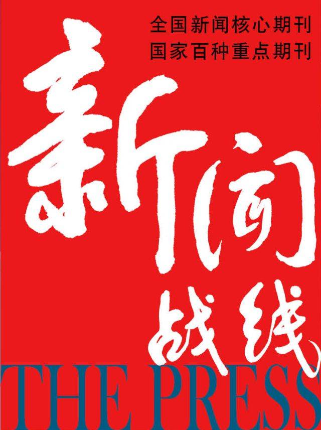 招聘|《新闻战线》,中国建设报,财联社,南都大数据研究院,国家广播