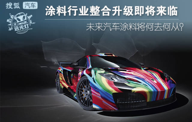 整合升级势在必行 汽车涂料行业现状及未来趋势简要分析