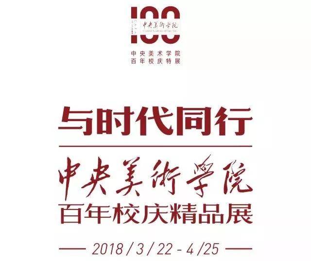 作品赏析 一丨与时代同行——中央美术学院百年校庆精品展