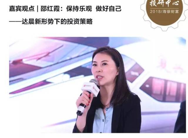 嘉宾观点邵红霞保持乐观做好自己达晨新形势下的投资策略