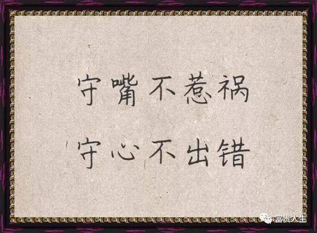 祸从口出,守住嘴,守住心,守好生活的平静.