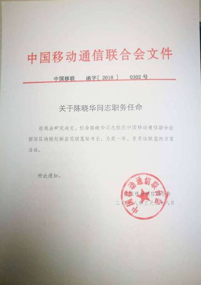 国际区块链创新应用联盟获中国移动通信联合会批复成立