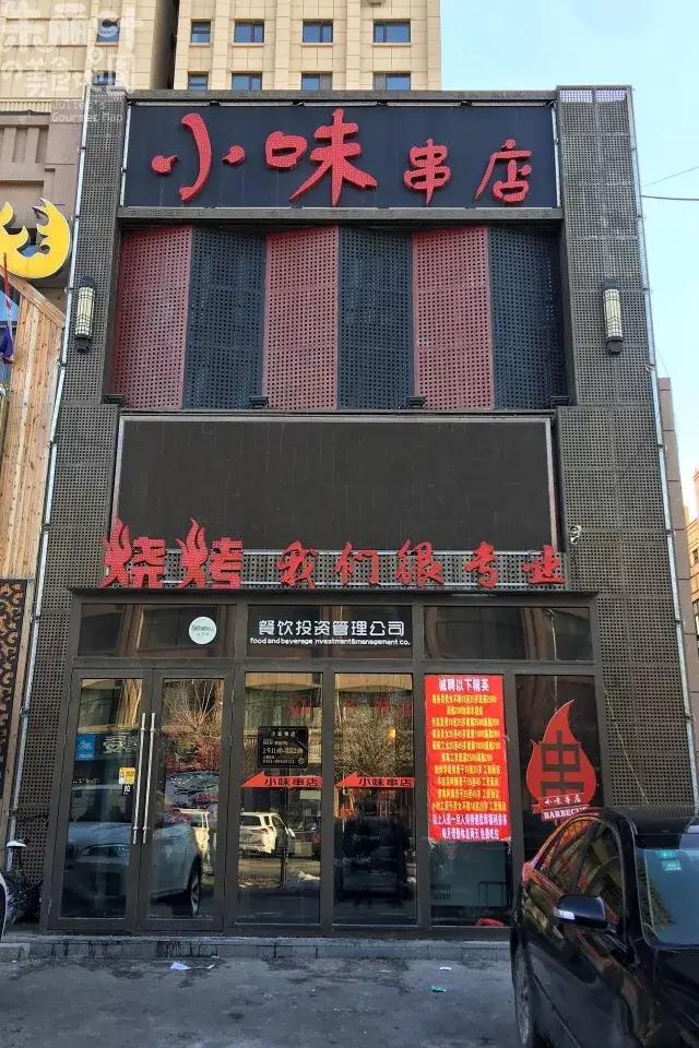 二道老铁必备烧烤:"小味串店"了解一下!