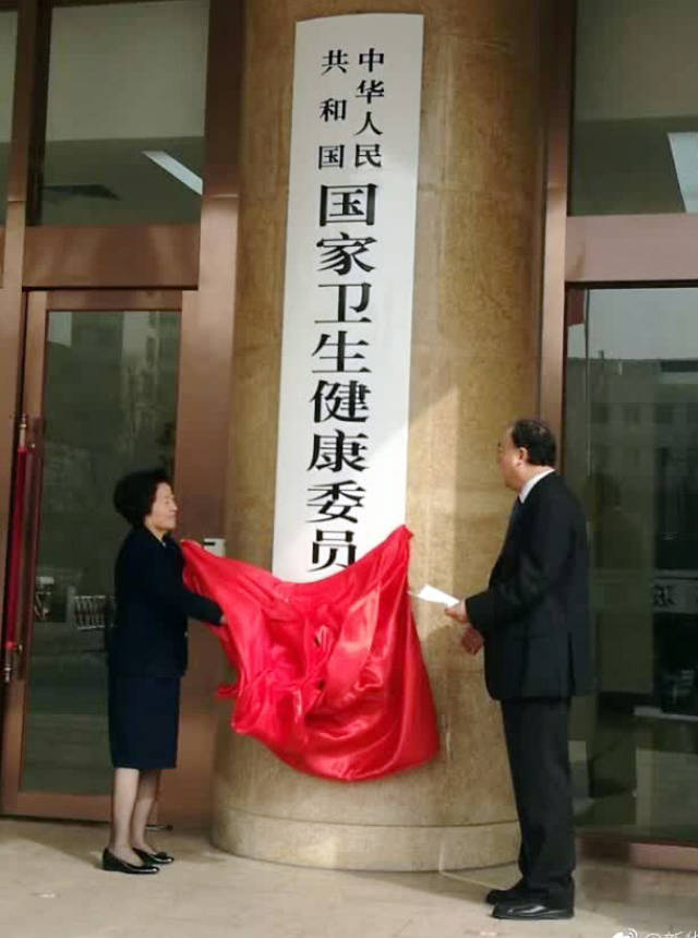 "国家卫计委"正式更名"国家卫健委",新领导班子集体亮相