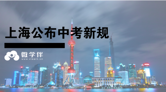 上海公布中考新规:重视综合素质评价,进行多元