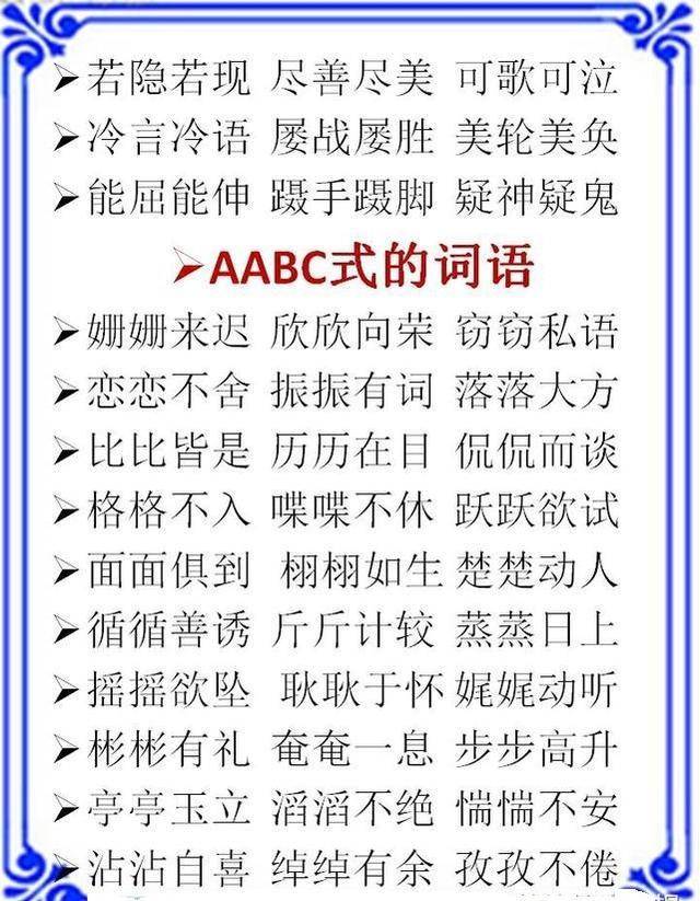 1-9年級語文成語分類:abb aabb abcc式,太全了!