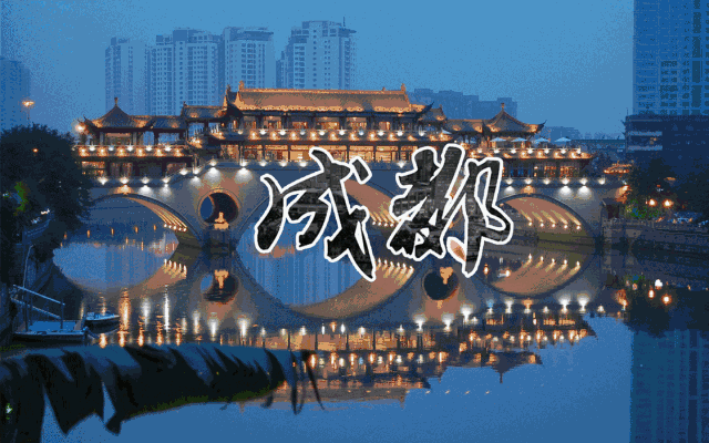 综研观察|成都:中国现代化进程中的新型全球城市