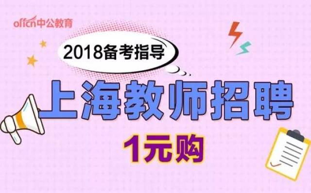 2018浦东新区第三批教师招聘(应届毕业生)