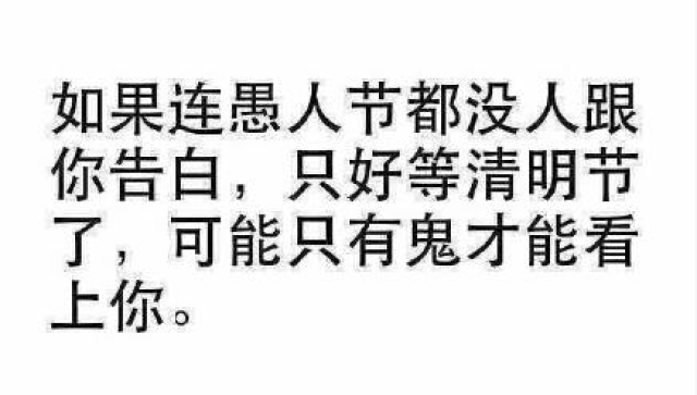 六个愚人节表白的套路,你不来学习一下吗?
