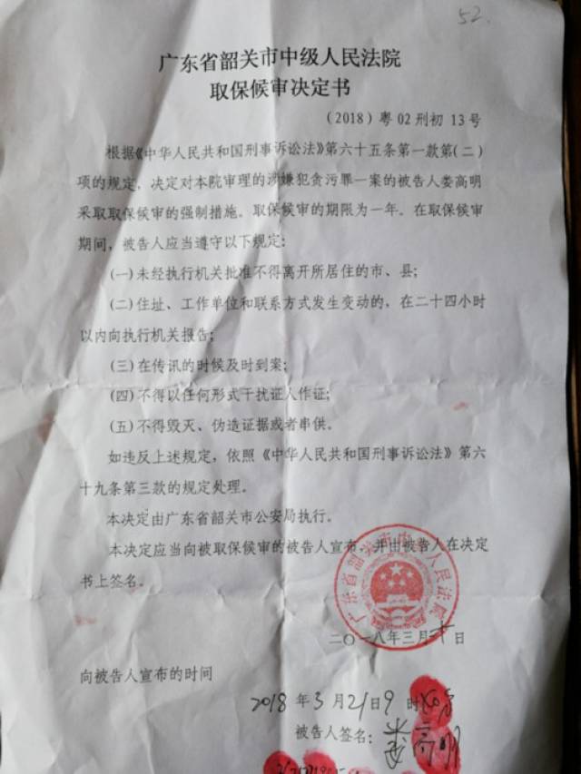 图片说明:韶关市中院对娄高明作出的取保候审决定书.