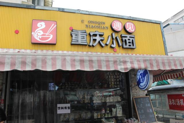 "外面遇见你"开在德胜路边一条老旧的巷子里,普通不能再普通的招牌