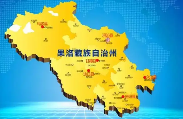 下辖县:玛沁县,班玛县,甘德县,达日县,久治县,玛多县