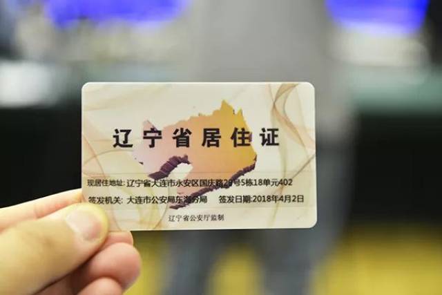 好看好用!辽宁即日起制发新版居住证 持证人可享多项权益