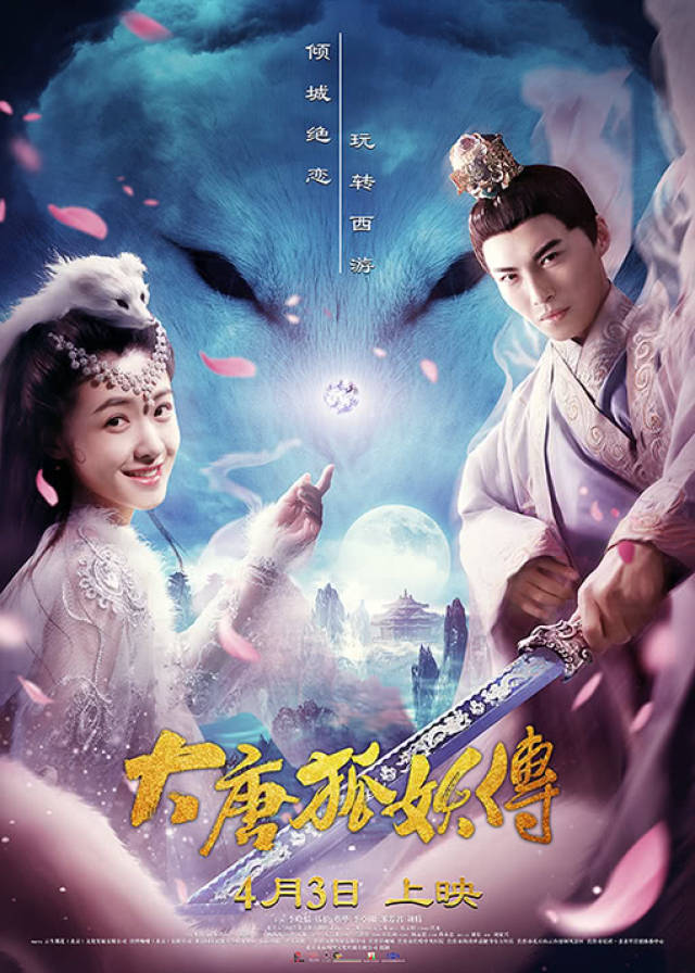 电影海报玉面狐妖痴恋人间君王 不一样的反转爱情神话电影《大唐狐妖