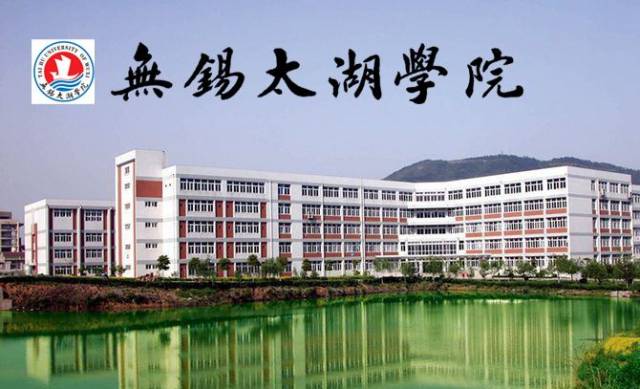 江南大学太湖学院图片