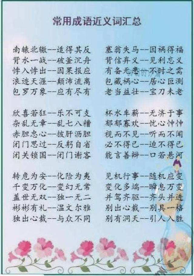 800个成语近、反义词,孩子熟背语文不再是问题