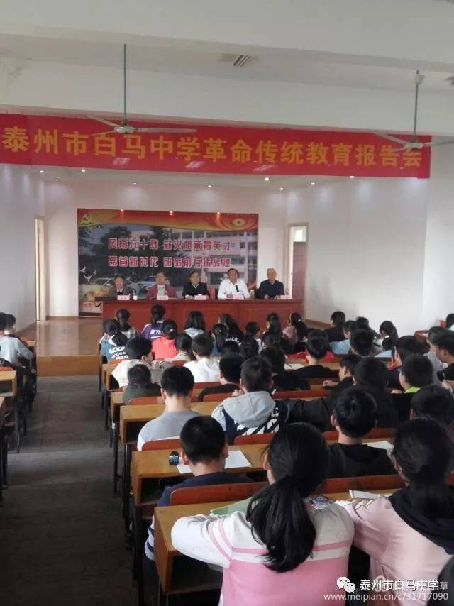 白马中学举行革命传统教育报告会