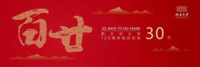 还有30天!北京大学120周年校庆主要活动发布