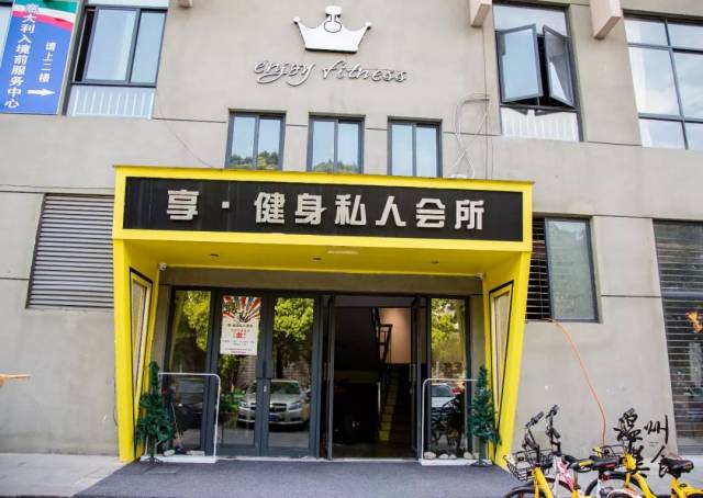 享健身私人会所