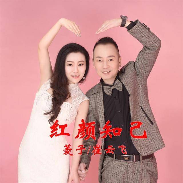 崔云飞与菱子合唱情歌《红颜知己》