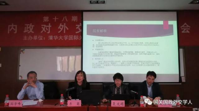 第十八期国际关系论坛在清华大学近春园宾馆成