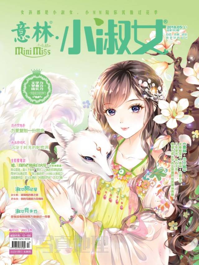 看杂志 | 《意林·小淑女》05上新刊上市:春光勿负少年时