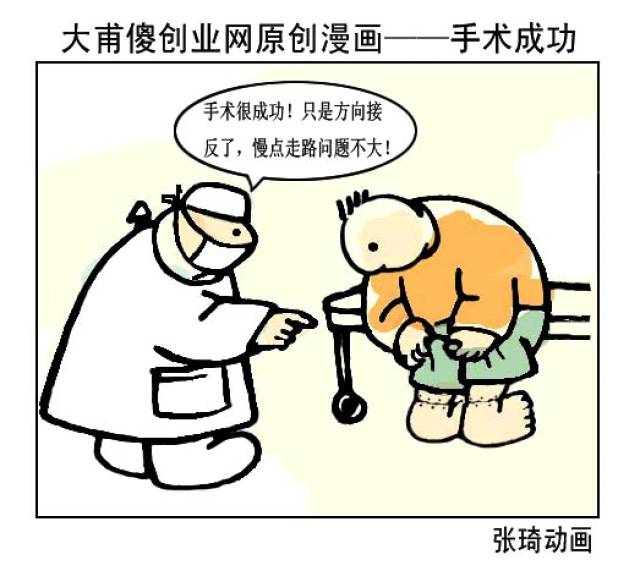 大甫傻搞笑图片:哈哈医院——手术成功