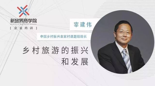 宰建伟:袁家村是如何做乡村旅游的 | 新旅界商学院
