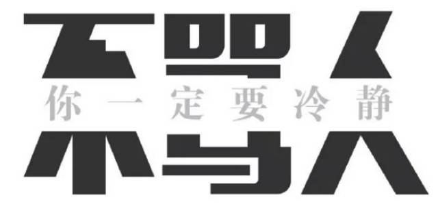应当保持 理性平和, 冷静克制, 确保安全
