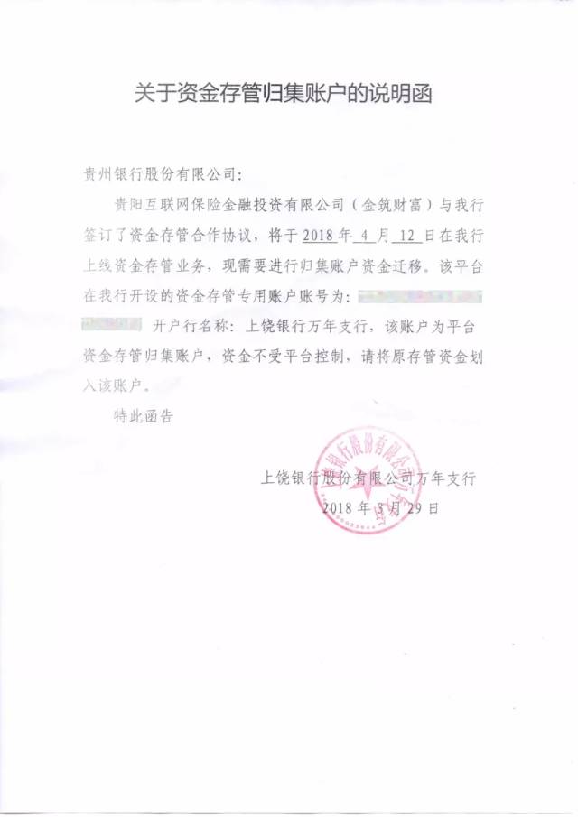 附:上饶银行关于资金存管归集账户的说明函