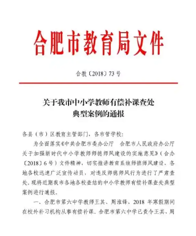 教育局正式通报!合肥教师有偿补课查出将解雇!