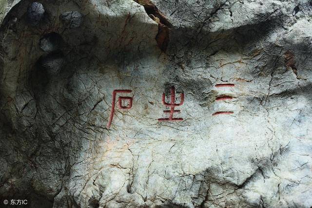 日复一日 寒来暑往 我在等 那个三生石上的他