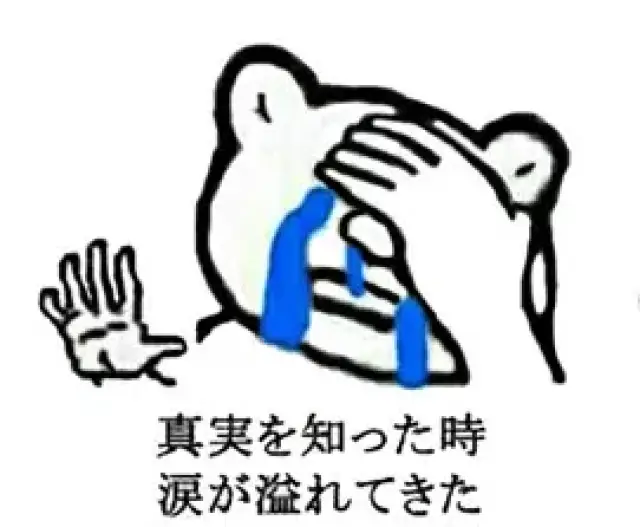 收藏| 一些中国人才能看懂的日语表情包