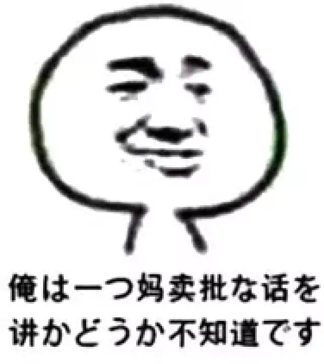 日语骂人表情包图片