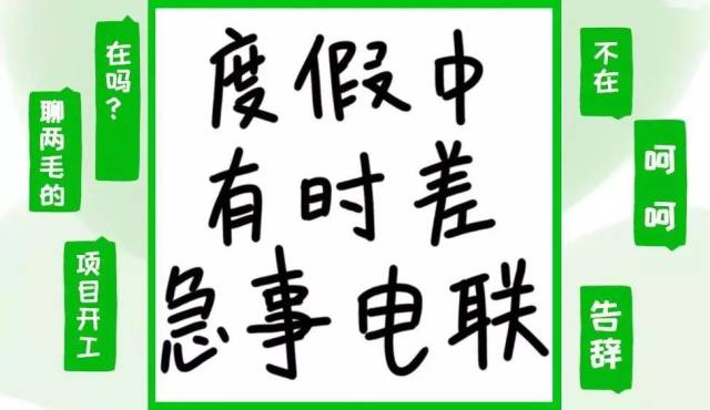 第一章: 旅行很忙,有事漂流瓶联系 换上假期专用头像,假装微信「不