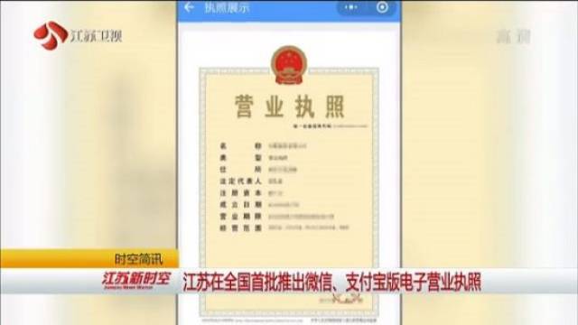 近日在南京,镇江,宿迁,连云港四市推出微信版,支付宝版电子营业执照