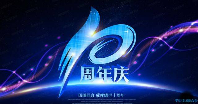 社团联合会成立十周年庆祝大会logo设计征集