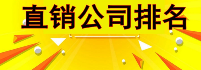 2018最新直销公司排名,直销企业名单