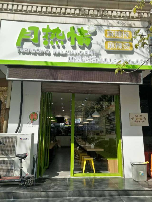 月热情麻辣拌·烫那么好吃全国好几百家门店,石家庄勒泰店具体在哪?