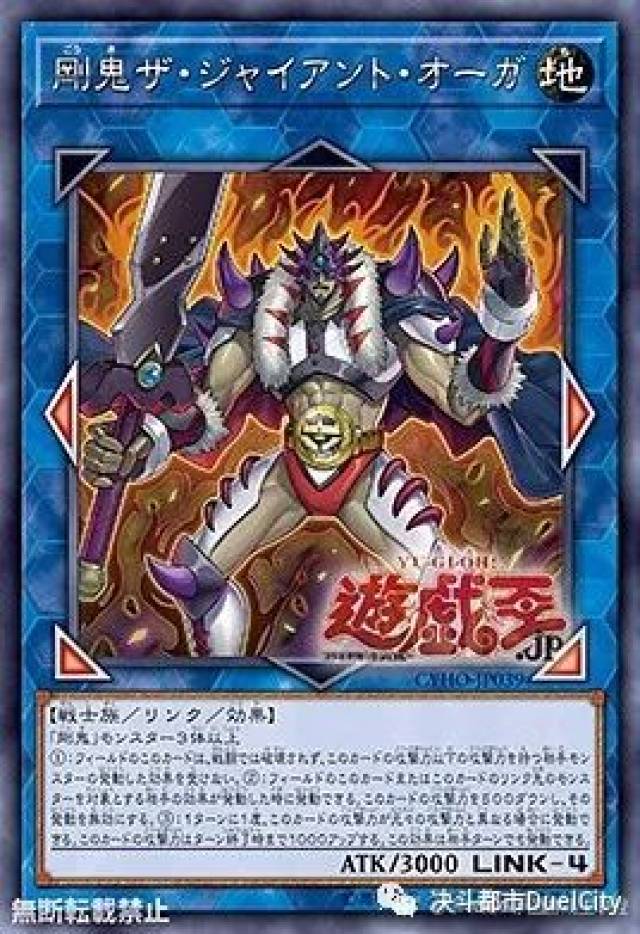 刚鬼 ザジャイアントオーガ(刚鬼 巨人食人魔) 地 atk/3000 link-4