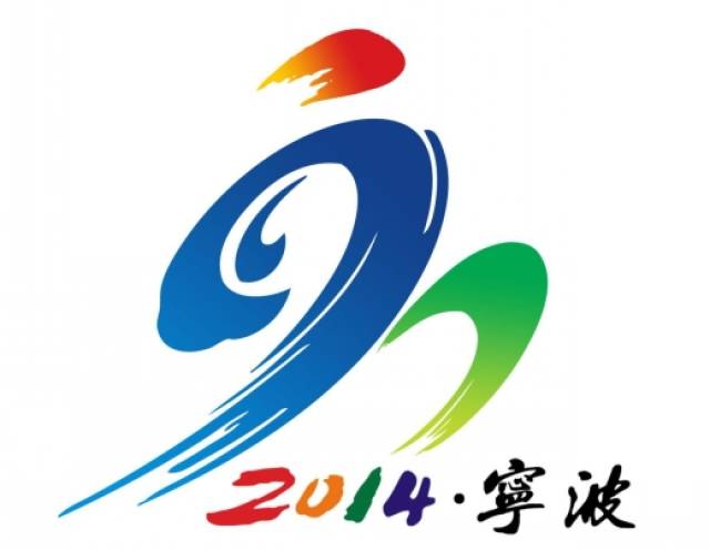 (宁波市职工运动会会徽)