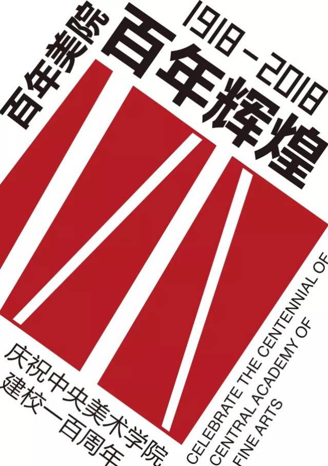 百年美院 | 师生同绘 寄情百年:中央美术学院百年校庆海报展作品选刊