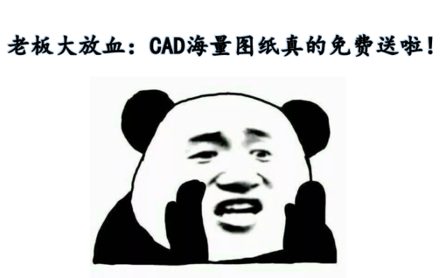 海量cad图纸免费送!说说你想要哪一种图纸