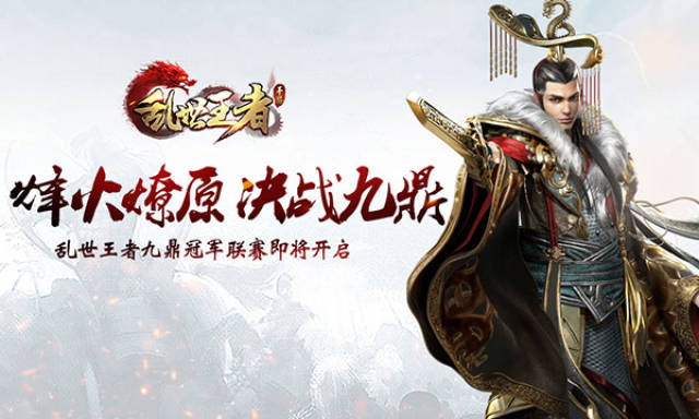 烽火燎原 决战九鼎 乱世王者九鼎冠军联赛即将开启