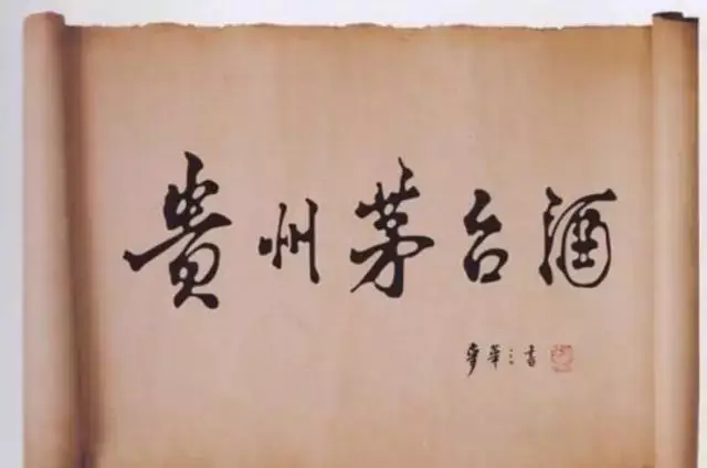 1,酒盒上的"贵州茅台酒"这五个字看着苍劲有力,大气稳重,作者是谁?