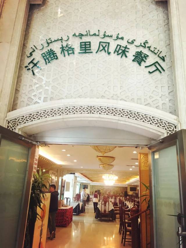 其中,汗腾格里风味餐厅和其他驻京办餐厅环境相似,都走的中原内陆质朴